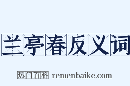 兰亭春反义词是什么意思的图片